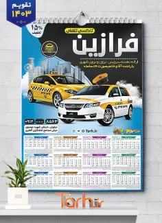 دانلود تقویم لایه باز آژانس تلفنی 1403 شامل عکس تاکسی جهت چاپ تقویم تاکسی آنلاین و آژانس 1403