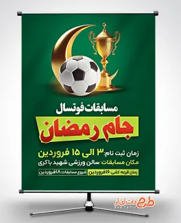 بنر اطلاعیه مسابقات فوتسال جام رمضان شامل عکس توپ فوتبال و وکتور جام جهت چاپ بنر و تراکت