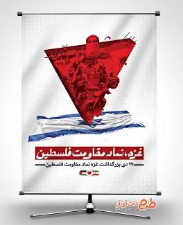 طرح بنر قابل ویرایش روز غزه شامل عنوان غزه نماد مقاومت فلسطین جهت چاپ بنر و پوستر 29 دی روز غزه