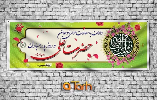 پلاکارد ولادت حضرت علی (ع)