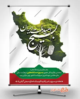 دانلود بنر لایه باز هفته بسیج شامل خوشنویسی بسیج امید ملت ایران جهت چاپ بنر و پوستر روز بسیج