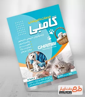 طرح تراکت کلینیک دامپزشکی شامل عکس سگ و گربه جهت چاپ تراکت تبلیغاتی دامپزشک و کلینیک دامپزشکی