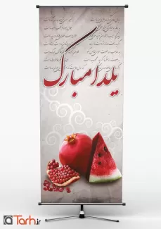 طرح لایه باز بنر شب یلدا