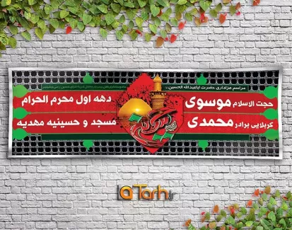 طرح بنر افقی اطلاع رسانی مجالس روضه محرم الحرام شامل عکس حرم امام حسین