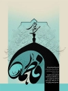 فایل لایه باز پوستر شهادت حضرت فاطمه (س) شامل تایپوگرافی فاطمه