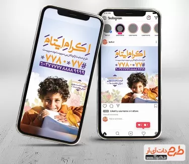 طرح اینستاگرام لایه باز اکرام ایتام شامل عکس کودک جهت استفاده پست و استوری خیریه و کمک مومنانه در رمضان