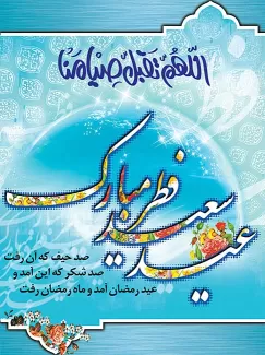 طرح پوستر عید فطر