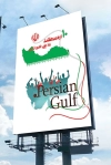روز خلیج فارس