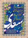 بنر روز بزرگداشت سعدی شامل خوشنویسی سعدی جهت چاپ بنر و پوستر روز بزرگداشت سعدی