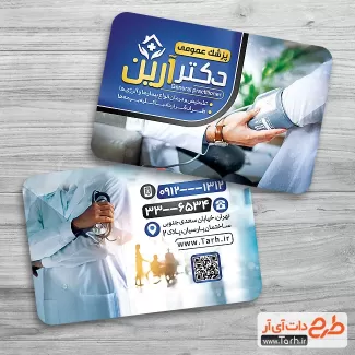 دانلود کارت ویزیت دکتر عمومی جهت چاپ کارت ویزیت جراح عمومی و دکتر عمومی