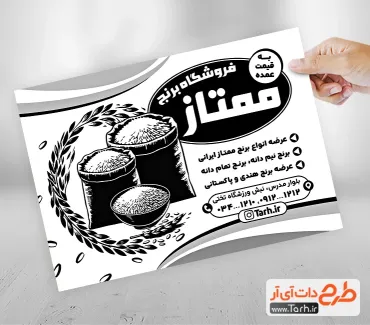 طرح تراکت سیاه سفید فروشگاه برنج جهت چاپ تراکت سیاه و سفید فروشگاه برنج ایرانی و خارجی