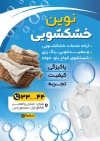 طرح تراکت خشکشویی شامل عکس لباس جهت چاپ تراکت تبلیغاتی خشکشویی