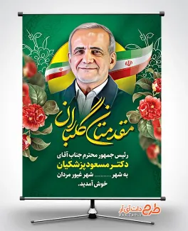 طرح پوستر خوش آمدگویی رئیس جمهور شامل عکس دکتر مسعود پزشکیان جهت چاپ بنر و پوستر خوش آمدگویی پزشکیان