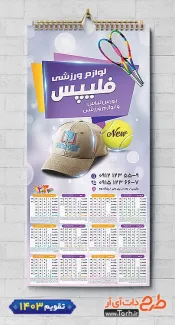 دانلود تقویم تک برگ وسایل ورزشی جهت چاپ تقویم دیواری وسایل ورزشی 1403
