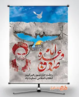 پوستر ارتحال امام خمینی شامل خوشنویسی امام وعده صادق و عکس مسجد الاقصی