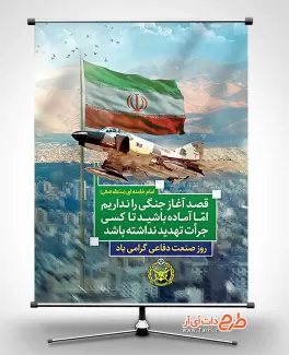دانلود بنر روز صنعت دفاعی شامل وکتور پرچم ایران جهت چاپ بنر و پوستر روز ملی صنعت دفاعی
