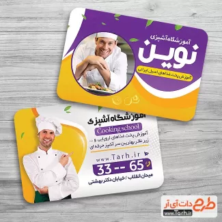 کارت ویزیت آموزشگاه آشپزی قابل ویرایش شامل عکس آشپز مرد جهت چاپ کارت ویزیت کلاس آموزش آشپزی