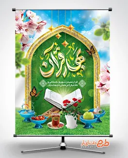 طرح بنر عید نوروز و ماه رمضان شامل خوشنویسی بهار قرآن جهت چاب بنر و پوستر عید نوروز و رمضان