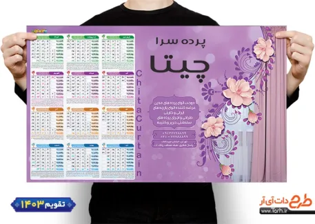 تقویم دیواری لایه باز پرده فروشی شامل عکس پرده منزل جهت چاپ تقویم فروشگاه پرده و تقویم پرده سرا 1403