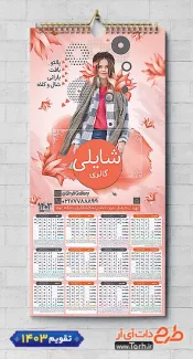 فایل لایه باز تقویم دیواری پوشاک بانوان با عکس لباس زنانه جهت چاپ تقویم پوشاک زنانه 1403