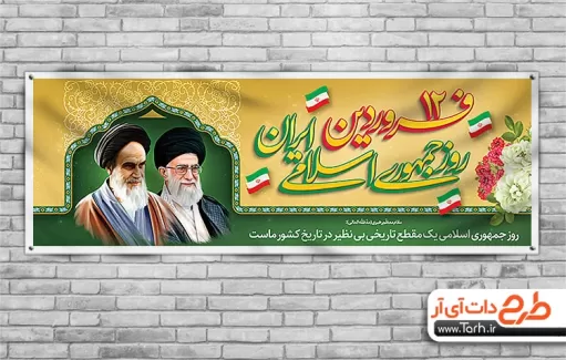 دانلود طرح بنر روز جمهوری اسلامی شامل تایپوگرافی 12 فروردین روز جمهوری اسلامی جهت چاپ بنر  12 فروردین