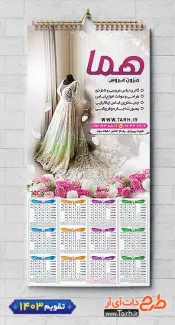 طرح لایه باز تقویم مزون لباس عروس جهت چاپ تقویم 1403 شامل عکس لباس عروس جهت چاپ تقویم مزون لباس عروس و تقویم مزون لباس مجلسی