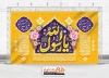 طرح پشت منبری عید مبعث با خوشنویسی یا رسول الله جهت بنر پشت منبری و بنر جایگاه مبعث