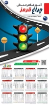 دانلود تقویم کلاس رانندگی شامل عکس چراغ راهنمایی رانندگی جهت چاپ تقویم دیواری آموزشگاه رانندگی 1402