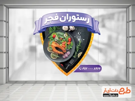 طرح استیکر تبلیغاتی رستوران شامل عکس ظرف غذا جهت چاپ برچسب روی شیشه و بنر رستوران و کبابی