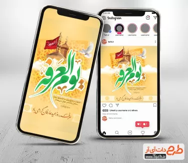 طرح اینستاگرام روز عرفه شامل تایپوگرافی یوم العرفه جهت استفاده برای پست و استوری دعای روز عرفه