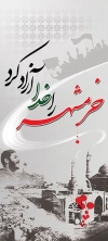 روز آزادسازی خرمشهر