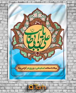 طرح بنر میلاد امام علی (ع)