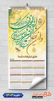 طرح تقویم دیواری مذهبی 1403 شامل خوشنویسی وان یکاد جهت چاپ طرح تقویم تک برگ