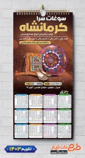 دانلود تقویم تک برگ سوغات فروشی شامل عکس سوغات جهت چاپ تقویم سوغات کرمانشاه 1403