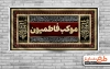 طرح بنر ایستگاه صلواتی فاطمیه جهت چاپ بنر و پلاکارد موکب شهادت حضرت زهرا