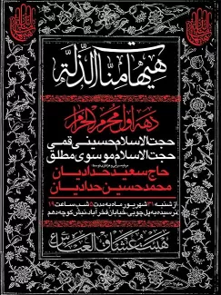 طرح لایه باز بنر اطلاع رسانی روضه محرم شامل خوشنویسی هیهات منا الذلة