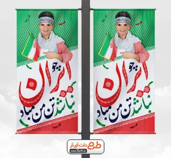 دانلود طرح لمپوست 22 بهمن شامل عکس کودک جهت چاپ استند و بنر 22 بهمن و پیروزی انقلاب