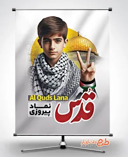 طرح بنر روز قدس لایه باز شامل عکس پرچم فلسطین جهت چاپ بنر روز جهانی قدس