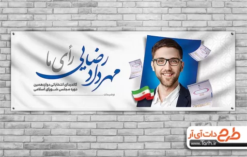 طرح پلاکارد نامزد انتخابات مجلس شورای اسلامی شامل محل جایگذاری عکس کاندید جهت چاپ بنر و پوستر انتخابات