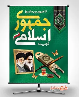 بنر خام روز جمهوری اسلامی شامل قاب عکس امام خمینی و خامنه ای جهت چاپ بنر روز 12 فروردین