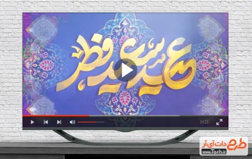کلیپ عید فطر قابل استفاده به صورت تیزر شهری، تلویزیون و شبکه های اجتماعی