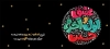 ماگ شهادت امام حسین جهت چاپ حرارتی روی ماگ و لیوان عزاداری محرم