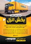 تراکت شرکت حمل و نقل شامل عکس کامیون جهت چاپ تراکت آژانس حمل و نقل