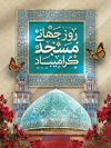 پوستر لایه باز روز مسجد شامل عکس گنبد و گلدسته مسجد و وکتور گل جهت چاپ بنر و پوستر روز مسجد