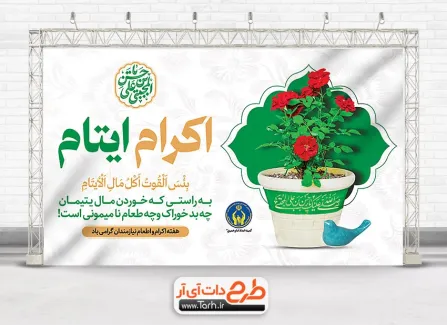 دانلود بنر اکرام ایتام شامل خوشنویسی یا حسن بن علی المجتبی جهت چاپ بنر و پوستر روز اکرام ایتام