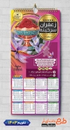 تقویم لایه باز فروشگاه زعفران شامل عکس زعفران جهت چاپ تقویم زعفران 1403