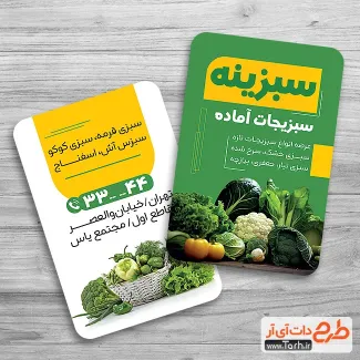 دانلود کارت ویزیت فروش سبزیجات آماده شامل عکس سبزیجات جهت چاپ کارت ویزیت فروش سبزیجات آماده طبخ