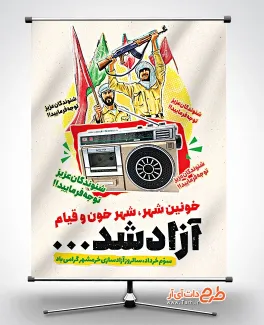 طرح آماده بنر فتح خرمشهر شامل عکس رادیو جهت چاپ پوستر آزادسازی خرمشهر