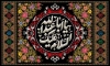 دانلود کتیبه پشت سن محرم شامل خوشنویسی یا حسین بن علی الشهید جهت چاپ بنر پشت منبری و جایگاه