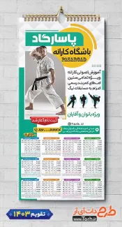 طرح تقویم باشگاه کاراته 1403 شامل عکس کاراته کار جهت چاپ تقویم دیواری باشگاه ورزشهای رزمی 1403